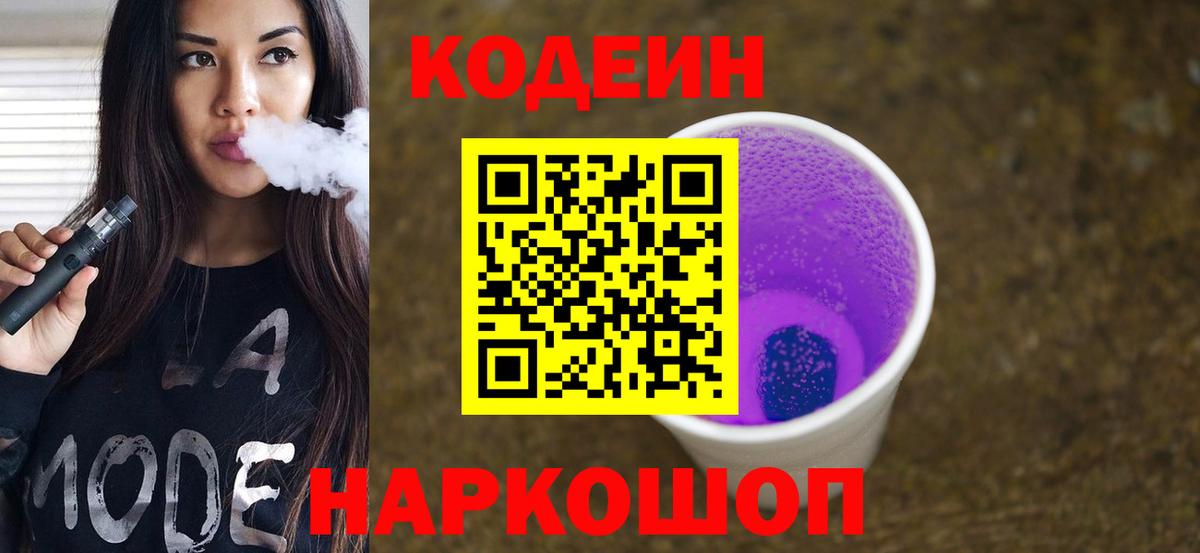 Валуйки  Codein Purple Drank  Вход с VPN 